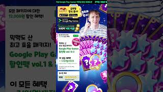 Google Play Games에서만 12000원 상당의 패키지 무료 [upl. by Uttasta554]