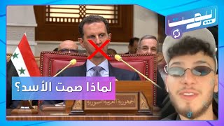 علي الديك يعالج وضع الشامي وما سبب عدم إلقاء الأسد كلمته في القمة العربية؟  ريبوست [upl. by Iiette]