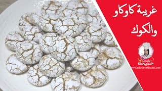 غريبة بلدية ب الكوكاو و الكوك  حلويات العيد [upl. by Arst]