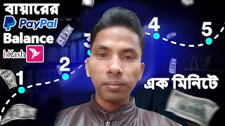 বায়ারের পেপাল বেলেন্জ বিকাশে নিন ¦ Paypal to Bkash Money Transfer [upl. by Aidnahs]