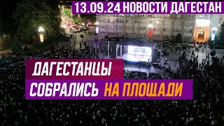 Дагестанцы собрались на площади Новости Дагестана за 13092024 [upl. by Thurman]