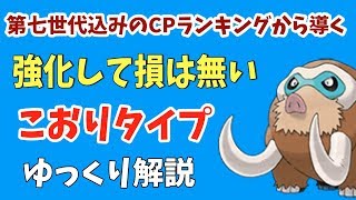 【ポケモンGO】強化しても損は無い「こおりタイプ」を導く、第7世代込みのCPランキング【ゆっくり解説】 [upl. by Rehpotsihc121]