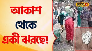 Bangla News আকাশ থেকে রুপো ঝরছে রাস্তায় গড়াগড়ি ‌যাচ্ছে রুপো তুলতে হুড়োহুড়ি  Silver Local18 [upl. by Straub]