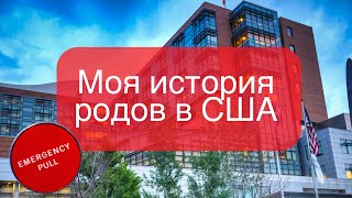 Роды в США Беременность в США Вагітність і пологи в США Медикейт История родов Цена родов в США [upl. by Assirim630]