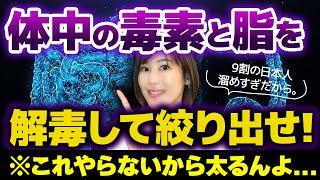 すぐにやっておこう。一撃で体のゴミを出して痩せる方法TOP5｜ｰ20kgのダイエット｜我慢と毒素を捨て去り「幸せ」を宿す [upl. by Graf]