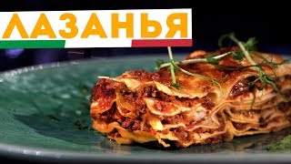 🇮🇹 ЛАЗАНЬЯ 🇮🇹 Самый настоящий рецепт лазаньи с соусом бешамель и болоньезе [upl. by Hylton]