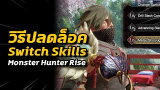 วิธีปลดล็อค Switch Skills ทุกแบบทั้ง 14 อาวุธ  Monster Hunter Rise [upl. by Atisor94]