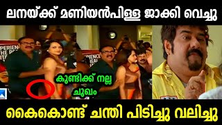 ഇയാൾ ഇത്രക്കാരൻ ആയിരുന്നോ🤬  Maniyanpilla Raju Vs Lena Troll  Troll Malayalam [upl. by Leibrag514]