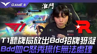 T1 vs KT T1聽牌局放出Bdd招牌犽凝！Bdd血C怒秀操作無法處理！Game 4  2024 LCK區域資格賽 [upl. by Costello]