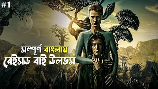 Raised by Wolves Explained in Bangla  sci fi series in Bengali [upl. by Aleahcim]