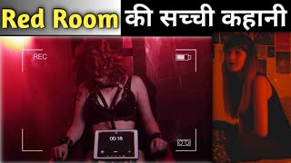 Red room की सच्ची कहानी  red room offset  the red room full story  scary red room video [upl. by Agatha]