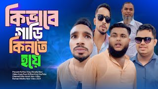 কি ভাবে গাড়ি কিনতে হয়  Arfin Imran New Video  Rj Riaz King 2024 [upl. by Southworth]