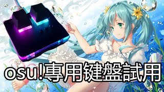 osu 菜雞記錄2 osu專用键盤SimPad到手 55★圖試玩 [upl. by Eckhardt]