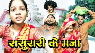 अवधी कॉमेडी  Sasurari Ke Maja  चंद्रशेखर यादव सन्यासी comedyvideo [upl. by Ordep143]