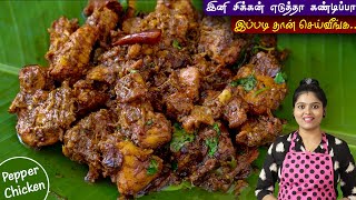 சிக்கன் எடுத்தா இப்படி செஞ்சு பாருங்க செம👌  PEPPER CHICKEN FRY  pepper chicken recipe in tamil [upl. by Roeser]