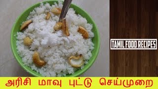 Arisi Maavu Puttu  Rice Flour Puttu  Tamil Recipe  அரிசி மாவு புட்டு  Tamil Food Recipes [upl. by Muhcon661]