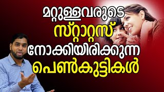 മറ്റുള്ളവരുടെ സ്റ്റാറ്റസ് നോക്കിയിരിക്കുന്ന പെൺകുട്ടികൾ  FAMILY TIPS MALAYALAM VIDEO [upl. by Acirea114]