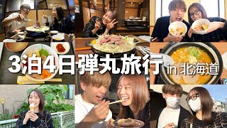 【vlog】カップルで初めて３泊４日の北海道旅行にいったら愛深まりすぎた [upl. by Dreda]