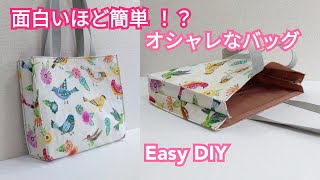 面白いほど簡単😲！裏地付き✨オシャレなトートバッグの作り方 Fancy Tote Bag Super Easy Tutorial [upl. by Adnarim]