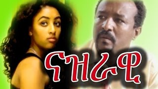 Nazrawi ናዝራዊ Ethiopian Film from DireTube Cinema 2016 [upl. by Lubow34]