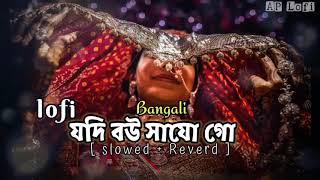 যদি বউ সাজো গো  Slowed  Reverd  Jodi Bou Sajo Go  Bangali Lofi  AP Lofi [upl. by Assilaj140]