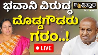 LIVE  HD Devegowda Angry On Bhavani Revanna  HD Revanna Release  Prajwal Revanna Pen Drive Case [upl. by Cavanaugh725]