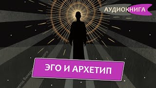 Эго и Архетип Классика американской школы психоанализа от ученикаК Г Юнга Эдвард Эдингер [upl. by Sokul6]