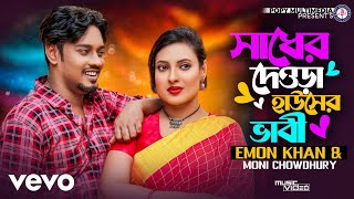 Emon Khan Moni Chowdhury  Shader Dewra [upl. by Ahsercul]