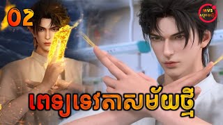 ពេទ្យទេវតាសម័យថ្មី EP2  The Immortals Doctor in the modern city EP2  សម្រាយរឿង Anime [upl. by Delwyn579]