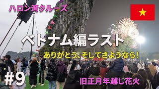 世界遺産ハロン湾クルーズ＆旧正月（テト）カウントダウン花火🎆🇻🇳【東南アジアひとり旅9】 [upl. by Hooke]