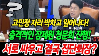 고민정 열받아서 일어나고 난리났다 충격적인 장제원 청문회 진행 서로싸우고 고성지르고 결국 집단 퇴장 [upl. by Derr16]