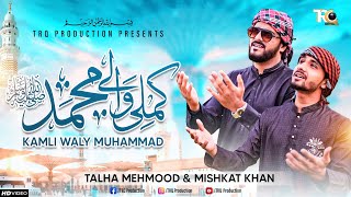 Kamli Wale Mohammad SAW  Beautiful Naat by Mishkat khan amp Talha Mehmood [upl. by Andreana883]