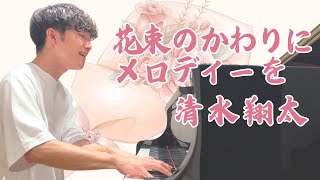 花束のかわりにメロディーを  清水翔太 cover [upl. by Eanad9]