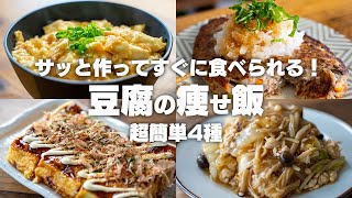 【ダイエット】安くて美味しい！豆腐を使った、豆腐レシピ4選【低脂質  低糖質  高たんぱく】 [upl. by Tilly]