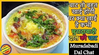 ऐसे बनाए मुरादाबादी दाल की चटपटी चाटMuradabadi Dal RecipeMuradabadi Dal ki Chaat Recipe in hindi [upl. by Schaumberger]