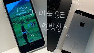 아이폰 se1 스페이스 그레이 언박싱 🖤  iPhone se1 2024 [upl. by Elokin]