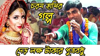 আজব কান্ডএক লক্ষ পঞ্চাশ হাজার টাকা ঘুষ দিয়ে ছেলের জন্য বৌ আনলেন শ্বাশুড়িসম্পূর্ণ শুনুনDebasish [upl. by Henarat]