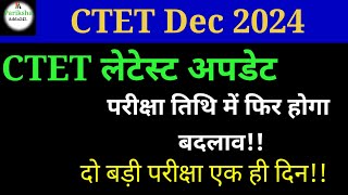 CTET परीक्षा तिथि में फिर होगा बदलावCTET Exam Date ChangedCTET Latest News Today CTET Dec 2024 [upl. by Atterehs]