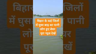 bihar update news shorts shirtsvideo trendingvideo viralvideos [upl. by Hnahym199]