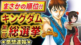 【キングダム総選挙】公式人気投票の感想速報！明暗わかれた意外な結果に【KINGDOM】 [upl. by Ericka962]