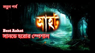 Sunday horror special new epaahat newAhotআহট horrorstories aahatbangla bhoot [upl. by Ahsenev]