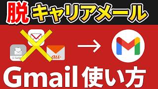 【徹底解説】無料メールアプリの定番！Gmailの使い方 [upl. by Jarlath]