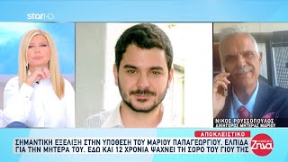 Σημαντική εξέλιξη στην υπόθεση του Μάριου Παπαγεωργίου  Ελπίδα για την μητέρα του [upl. by Yul384]