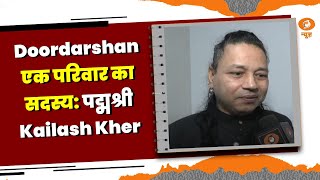 पद्मश्री Kailash Kher से Doordarshan की 65वीं वर्षगांठ पर ख़ास बातचीत [upl. by Afatsum]