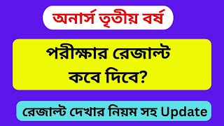 অনার্স ৩য় বর্ষ পরীক্ষার রেজাল্ট কবে দিবে ২০২৪  NU Honours 3rd Year Result Kobe Dibe 2024 [upl. by Bostow]