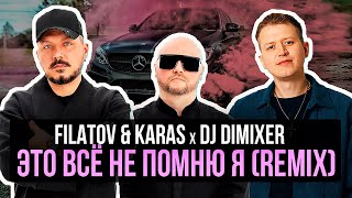 Filatov amp Karas DJ DimixeR  Это Всё Не Помню Я Remix [upl. by Rehpinnej]