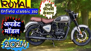 रॉयल एनफील्ड क्लासिक अपडेट मॉडल लॉन्च हो गया। royal enfield classic350 जाने क्याक्या है फीचर। [upl. by Esekram9]