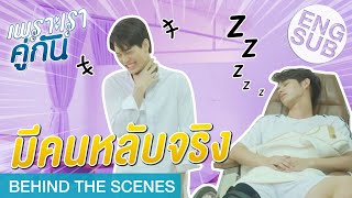 เรียกผมว่าไทน์เทคเดียว  เพราะเราคู่กัน 2gether The Series Behind The Scenes [upl. by Retsek635]