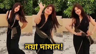 Noya Daman Sandipta sen new viral dance Tollywood actress Muza noya Daman Tosiba [upl. by Ardeen]