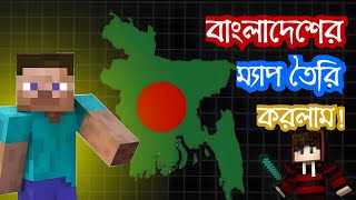 I made Bangladesh map In Minecraft  Retro gamer Minecraft gameplay [upl. by Ecyaj]